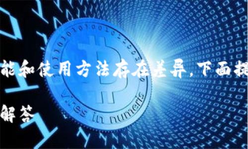 bk钱包和tp钱包都是数字货币钱包，但它们的功能和使用方法存在差异。下面提供了一个关于bk钱包导入到tp钱包的详细说明。

如何将bk钱包导入tp钱包：详细步骤与常见问题解答