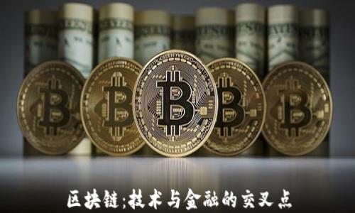 
区块链：技术与金融的交叉点