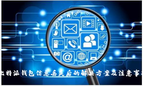 比特派钱包信息丢失后的解决方案及注意事项