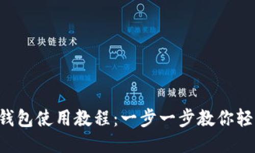 BitP 钱包使用教程：一步一步教你轻松上手