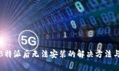 安卓手机下载B特派后无法安装的解决方法与常见