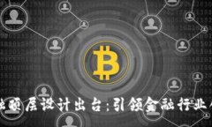 :区块链金融顶层设计出台：引领金融行业创新与