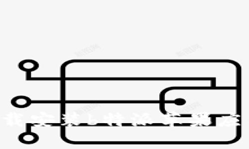如何轻松下载安装b特派苹果应用：详细教程