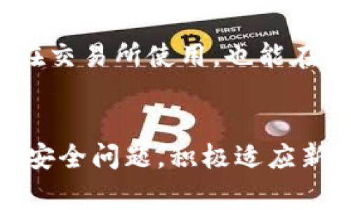 特派钱包电脑版是为用户提供安全便捷的数字资产管理服务的一款应用程序。在越来越多的人开始关注加密货币及其相关技术的今天，特派钱包应运而生，成为了众多用户管理数字资产的首选工具。以下是对特派钱包电脑版的详细介绍和常见问题的解答。

特派钱包电脑版的主要功能包括数字资产的存储、交易、管理以及跨平台的使用体验。无论是新手用户还是专业交易者，都可以在特派钱包中找到适合自己的功能。

特派钱包, 电脑端钱包, 数字资产管理, 加密货币, 钱包安全/guanjianci

特派钱包电脑版的特点和优势

特派钱包电脑版提供了一个用户友好的界面，使得无论是技术小白还是专业的加密货币爱好者都可以轻松上手。其采用的高级加密技术，确保用户的数字资产得到最大程度的安全保护。用户可以方便地进行区块链的交易、实时查看资产余额、以及参与多种区块链项目。

此外，特派钱包还支持多种主流及非主流的加密货币，能够满足用户对于多样化投资的需求。特派钱包的开发团队持续进行技术更新和功能迭代，为用户提供最安全、最便捷的数字资产管理服务。

1. 如何下载和安装特派钱包电脑版？

下载和安装特派钱包电脑版是非常简单的，用户只需访问特派钱包的官网或可信任的软件分发平台。以下是详细步骤：

ol
    li访问官网： 打开你常用的浏览器，输入特派钱包的官方网站。注意访问正确的链接，以防下载到假冒的程序。/li
    li选择下载版本： 根据你使用的操作系统（如Windows或Mac），选择相应的下载链接。通常官网会有直观的按钮来指引用户下载适配的版本。/li
    li安装程序： 下载完成后，双击下载的安装文件，按照提示进行安装。一般来说，安装过程不会超过几分钟。/li
    li注册和设置： 安装完成后，打开应用程序，用户需要进行注册。输入邮箱、设置密码后，按照系统提示完成身份验证。/li
    li钱包创建： 进入软件后，引导用户创建新的钱包地址。在这个过程中，请务必保存好助记词或私钥，因为这关系到你的资产安全。/li
/ol

这样，你就可以顺利使用特派钱包电脑版进行数字资产的管理了。

2. 使用特派钱包电脑版时需要注意哪些安全问题？

安全是数字钱包最为重要的一环，尤其是对于特派钱包电脑版这样的数字资产管理工具，更需保持警惕。以下是用户在使用时需要注意的几个安全问题：

ul
    li守护助记词和私钥： 助记词与私钥就如同你的数字身份，拥有者可以完全控制钱包中的资产。因此，绝对不要将助记词和私钥分享给任何人，建议用户将其保存在安全的地方，最好离线保存。/li
    li定期更新： 决不可忽视软件的更新提示，定期更新可以确保你使用的是最新版本，修复潜在的漏洞，使钱包更加安全。/li
    li启用双重认证： 如可能，启用双重认证来增加账户的安全性，即使有人得到了你的密码，也无法轻易登录你的账户。/li
    li谨防网络钓鱼： 不要点击陌生链接或下载不明文件，这可能是网络攻击者试图窃取你信息的手段。常常核实官网链接的正确性，以免掉入圈套。/li
    li使用安全设备： 尽量在可信的设备上进行操作，避免在公共网络或不明设备上使用钱包，以降低风险。/li
/ul

遵循以上安全措施，可以有效保护你的数字资产，确保你的使用体验更加安心。

3. 适合新手的特派钱包电脑版使用指南

对新手来说，开始使用数字钱包可能会感到陌生和无从下手。以下是一些关于如何有效使用特派钱包电脑版的指南，帮助新手用户建立信心：

ul
    li熟悉用户界面： 打开特派钱包后，首先花些时间去熟悉界面中的各个功能。例如，资产总览、交易历史、发送及接收货币的界面等。熟悉这些功能可以让你在实际操作中更加顺利。/li
    li学习数字资产基础知识： 在使用钱包之前，了解一些基本的数字资产知识是非常重要的。包括区块链的基本概念、交易的基本原理等。这样可以使你在操作中更加得心应手。/li
    li从少量投资开始： 不要一次性投入大量资金，建议你先用少量资金进行试验，熟悉买卖流程和交易操作，等你熟悉后再慢慢增加投资。/li
    li查询相关教程和社区支持： 在线上资源丰富，可以查找使用特派钱包的教程、自学资源，或者加入一些社区，与其他用户讨论、交流经验。/li
    li建立安全意识： 切记不要将你的账户信息分享给他人，尤其是在互联网上。时刻保持警惕，对待任何要求你提供个人信息的情况。/li
/ul

新手在使用特派钱包电脑版时，走好每一步，保持学习和适应的心态，会使你在数字资产的海洋中游刃有余。

4. 如何在特派钱包电脑版中进行交易？

在特派钱包电脑版中进行交易是用户获取收益的重要途径。以下是进行交易的详细步骤：

ol
    li打开软件并登录： 首先打开特派钱包，并用你的账号和密码登录，一旦在界面上能看到你的资产总览，说明你已经成功进入钱包。/li
    li选择发送或接收： 若要发送货币，点击发送按钮，并输入接收者的地址和金额。如果你是接收者，则需要生成一个接收地址，分享给发送者。/li
    li确认交易信息： 在交易前需要仔细检查输入的信息，确认金额、地址无误后，按下确认按钮。注意交易确认后，无法撤销，请务必准确无误。/li
    li支付手续费： 进行加密货币交易通常会生成一定的手续费，特派钱包会自动计算并展示。选择合适的手续费以确保你的交易能尽快被确认。/li
    li查看交易历史： 交易完成后，你可以在个人账户的交易历史中查看所有交易的详细信息，包括发送、接收和交易状态等。/li
/ol

通过上述步骤，你就可以在特派钱包电脑版中完成交易了。这一过程虽然简单，但请务必重视每一步的操作，确保你的资金安全。

5. 特派钱包的未来发展方向是什么？

随着区块链技术的不断发展，数字货币的应用场景也日益丰富，特派钱包作为一款及时更新的数字资产管理工具，其未来的发展方向可能包括几个方面：

ul
    li增强安全性： 未来，特派钱包可能会进一步提升其安全性，如引入多重签名技术、生物识别技术等，以为用户提供更为完善的保护机制，防止盗窃和诈骗行为。/li
    li扩展支持的数字货币种类： 预计特派钱包将不断引入更多种类的加密货币及代币，以满足用户日益多样化的投资需求，同时也可能增加对DeFi（去中心化金融）领域的支持。/li
    li用户体验： 持续用户界面及使用流程，使得初学者使用起来更加简单友好，借助用户反馈不断改进软件的使用体验。/li
    li提供增值服务： 特派钱包未来可能会扩展费用管理、资产借贷、质押等金融服务，丰富用户的选择，增加其使用粘性。/li
    li与商家和服务的合作： 未来，特派钱包还可能与更多的商家合作，推动钱包支付的普及，使用户的数字资产不仅仅能在交易所使用，也能在日常消费中发挥价值。/li
/ul

综上所述，特派钱包电脑版是一款灵活方便的数字资产管理工具，适合各类用户进行资产的存储和管理。在使用过程中注意安全问题，积极适应新手指南，便能在数字资产的世界中游刃有余。未来，相信特派钱包电脑版会为用户带来更多的惊喜和便利。