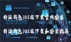 特派钱包iOS端下载官网安装特派钱包iOS端下载和