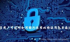 比特派钱包是一款非常受欢迎的数字钱包，用户