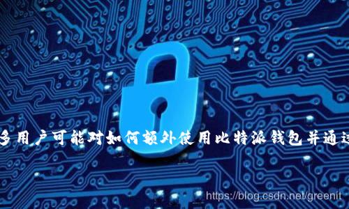 比特派钱包是一款非常受欢迎的数字钱包，用户可以通过它安全地存储、管理和交易各种数字资产。然而，很多用户可能对如何额外使用比特派钱包并通过自动化工具例如cron进行管理了解不多。以下是对比特派钱包使用cron的详细介绍，以及相关问题的解答。

比特派钱包使用cron的全面指南