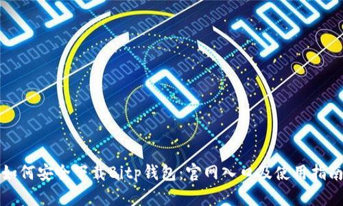 如何安全下载Bitp钱包：官网入口及使用指南