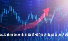 AGC区块链游戏币是骗局吗？深度解析与用户指南