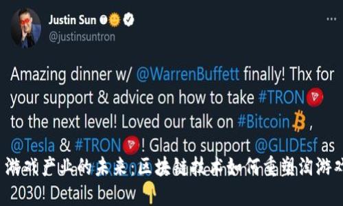  游戏产业的未来：区块链技术如何重塑淘游戏
