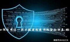 区块链和数字金融论坛会议是当今金融科技领域