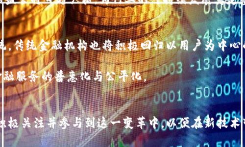   张亦春区块链金融：探寻数字时代的金融创新之路 / 

 guanjianci 区块链,金融科技,数字货币,智能合约,去中心化 /guanjianci 

引言
随着科技的进步，**区块链**技术逐渐成为当今社会和金融领域的重要趋势。由此而来的**金融科技**（FinTech）革命，不仅改变了传统金融机构的运作方式，也推动了整个市场的创新发展。张亦春作为区块链金融领域的重要人物，其观点与实践在行业内外均引发了广泛讨论。本文将深入探讨张亦春的区块链金融理念，以及这一领域的发展现状、面临的挑战和未来的前景。

什么是区块链技术？
区块链是一种以**去中心化**为核心特征的分布式账本技术。简单来说，通过将信息以“块”的形式链接在一起，形成一个不可篡改的链条，从而保证了信息的透明性、安全性和真实性。区块链的本质在于它不依赖中心化的第三方机构来验证交易，而是通过网络中所有参与者共同维护与更新账本，这使得交易过程更加高效且费用更低。

在金融领域，区块链技术发挥了重要作用。通过实现点对点的交易，用户无需依赖银行等中介机构，从而降低了交易成本。此外，利用智能合约技术，用户可以设置自动执行的合同，这为金融交易带来了更加灵活的运用方式。

张亦春对于区块链金融的看法
张亦春在多个场合分享了自己对**区块链**金融的深刻见解。他指出，区块链不仅仅是一种技术，更是一种思维模式，推动着金融体系的去中心化和透明化。他认为，传统金融系统面临效率低下和信任危机，而区块链技术能有效解决这些问题。

张亦春强调了**数字货币**在区块链金融领域的重要性。他认为，数字货币将逐渐取代传统货币，加强金融系统的全球化和无障碍化。尤其是在跨境支付领域，数字货币可以显著提升交易速度，减少费用，使全球经济活动更加顺畅。

区块链金融的现状
当前，**区块链金融**正处于快速发展阶段，各类应用层出不穷。从素人到金融巨头，越来越多的参与者开始涉足这一领域。许多初创企业利用区块链技术开展新的金融服务，如数字资产交易平台、去中心化金融（DeFi）项目等。

与此同时，传统金融机构也在加速布局区块链金融。如一些商业银行和投资机构已开始探索区块链技术在资金清算、交易结算等方面的应用，尝试将其纳入现有的商业模式。

区块链金融面临的挑战
尽管区块链金融发展迅速，但仍面临诸多挑战。其中，包括技术的成熟度、监管政策的缺失、市场的信任度等问题。特别是**智能合约**的安全性问题，常常成为人们关注的焦点。由于智能合约的代码一旦部署就无法修改，若出现漏洞，将带来不可逆转的损失。

此外，行业的规范化与标准化尚未形成，缺乏有效的监管将引发市场乱象。是否将这些新兴业态纳入法律框架中，如何保护投资者权益，都是亟待解决的问题。

未来的区块链金融前景
展望未来，区块链金融有望在更多领域大放异彩。随着技术的进步与社会的接受度提升，越来越多的应用将逐渐实现。特别是在中小企业融资、供应链金融和版权保护等场景中，区块链与传统金融的结合将为整个金融生态系统创造新的机会。

同时，随着各国央行对**数字货币**的探讨与研究，未来的金融系统可能会迎来一次重大的变革。在此过程中，张亦春及其团队可能将起到引领作用，推动区块链金融更好地服务于实体经济。

问题与解答

1. 区块链技术如何改变传统金融模式？
区块链技术的核心在于其去中心化的特点，这意味着在交易过程中无需中心化的机构进行干预。这种模式改变了传统金融机构的角色，让用户能够直接进行交易，减少了中介费用和交易时间。同时，区块链的透明性和不可篡改性也增强了交易的安全性和信任度。这对于信任危机严重的金融领域来说，无疑是一次革命性的改善。

传统金融模式通常依赖于银行等中介机构来处理交易，这样不仅增加了成本，还带来了时间延迟。通过区块链技术，各参与方能够实时同步交易信息，降低了资金周转时间。此外，智能合约的引入使得交易过程可以更为灵活和自动化，很多此前繁琐的操作变得简单高效，显著提高了金融交易的速度与安全性。

2. 什么是去中心化金融（DeFi），它的发展现状如何？
**去中心化金融**（DeFi）是利用区块链技术构建的金融体系，让用户能够在无中介的情况下进行金融交易。DeFi应用通常建立在以太坊等区块链平台上，通过智能合约来支持借贷、交易、保险等传统金融功能。在DeFi生态中，用户可以通过个人钱包直接参与各种金融活动，而无需信任任何中心化的机构。

目前，DeFi已经取得了一定的发展。过去几年的几轮融资和用户增长足以反映出市场的巨大潜力。尤其是在贷款和流动性提供方面，DeFi平台已开始吸引大量用户并积累可观的总价值锁定（TVL）。不过，DeFi在法规合规性、智能合约漏洞等方面仍面临诸多挑战。只有通过技术的不断突破和市场教育，DeFi才能在未来更好地发展。

3. 张亦春主要从事哪些区块链金融项目？
张亦春的区块链金融项目涵盖了多个领域，涉及数字货币的发行、交易平台的创建、以及基于区块链的金融服务的多个方面。其中，他在推动数字人民币和区块链融合方面的信息尤为广泛。从项目初期的理论验证，到后续的市场应用，张亦春一直以来关注的是如何将区块链技术落地，促使其在实际应用中产生价值。

此外，在智能合约方面，他与团队探索了多个可以应用于金融交易的场景。比如，基于智能合约的保险理赔机制，不仅可以传统保险行业的理赔流程，提高效率，更重要的是能够亲民化，降低一般消费者的使用门槛。

4. 区块链金融在中国的发展趋势是怎样的？
近年来，**区块链金融**在中国的发展速度之快令人瞩目。随着国家政策的支持和行业资本的注入，中国的区块链生态系统逐渐成型。在数字货币、智能合约等领域，不仅涌现出大量相关企业和项目，也在逐步形成良好的行业标准。中国人民银行对数字人民币的推进也是此领域的重要一步，使得**数字货币**的应用在群众中越来越普及。

未来，中国的区块链金融将呈现出更加规范化和多元化的发展局面，预计将涵盖更多的金融服务，包括交易所、资产管理、供应链金融等领域。同时，国家对金融科技的监管将日趋严格，为行业的可持续发展奠定基础。

5. 如何看待区块链金融的未来？
伴随着技术的逐渐成熟和市场的不断扩展，区块链金融的前景广阔。张亦春认为，未来的金融将是一个更加开放、高效和安全的生态。用户将更加信任去中心化的系统，传统金融机构也将积极回归以用户为中心的服务。这一变革不仅是技术的推动，更是用户需求与社会发展的必然趋势。

此外，数字货币和区块链将促进全球金融体系的深度融合与创新。随着越来越多的国家和企业加入这一网络，区块链金融将为全球经济创造新的增长点，真正实现金融服务的普惠化与公平化。

结语
区块链金融将在未来的数字经济中扮演重要角色。通过深度剖析张亦春的观点与实践，帮助我们更好地理解这一领域的发展脉络、挑战与机遇。作为用户，我们应当积极关注并参与到这一变革中，以便在新技术带来的金融创新潮流中占得先机。
