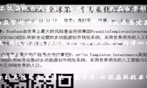   张亦春区块链金融：探寻数字时代的金融创新之路 / 

 guanjianci 区块链,金融科技,数字货币,智能合约,去中心化 /guanjianci 

引言
随着科技的进步，**区块链**技术逐渐成为当今社会和金融领域的重要趋势。由此而来的**金融科技**（FinTech）革命，不仅改变了传统金融机构的运作方式，也推动了整个市场的创新发展。张亦春作为区块链金融领域的重要人物，其观点与实践在行业内外均引发了广泛讨论。本文将深入探讨张亦春的区块链金融理念，以及这一领域的发展现状、面临的挑战和未来的前景。

什么是区块链技术？
区块链是一种以**去中心化**为核心特征的分布式账本技术。简单来说，通过将信息以“块”的形式链接在一起，形成一个不可篡改的链条，从而保证了信息的透明性、安全性和真实性。区块链的本质在于它不依赖中心化的第三方机构来验证交易，而是通过网络中所有参与者共同维护与更新账本，这使得交易过程更加高效且费用更低。

在金融领域，区块链技术发挥了重要作用。通过实现点对点的交易，用户无需依赖银行等中介机构，从而降低了交易成本。此外，利用智能合约技术，用户可以设置自动执行的合同，这为金融交易带来了更加灵活的运用方式。

张亦春对于区块链金融的看法
张亦春在多个场合分享了自己对**区块链**金融的深刻见解。他指出，区块链不仅仅是一种技术，更是一种思维模式，推动着金融体系的去中心化和透明化。他认为，传统金融系统面临效率低下和信任危机，而区块链技术能有效解决这些问题。

张亦春强调了**数字货币**在区块链金融领域的重要性。他认为，数字货币将逐渐取代传统货币，加强金融系统的全球化和无障碍化。尤其是在跨境支付领域，数字货币可以显著提升交易速度，减少费用，使全球经济活动更加顺畅。

区块链金融的现状
当前，**区块链金融**正处于快速发展阶段，各类应用层出不穷。从素人到金融巨头，越来越多的参与者开始涉足这一领域。许多初创企业利用区块链技术开展新的金融服务，如数字资产交易平台、去中心化金融（DeFi）项目等。

与此同时，传统金融机构也在加速布局区块链金融。如一些商业银行和投资机构已开始探索区块链技术在资金清算、交易结算等方面的应用，尝试将其纳入现有的商业模式。

区块链金融面临的挑战
尽管区块链金融发展迅速，但仍面临诸多挑战。其中，包括技术的成熟度、监管政策的缺失、市场的信任度等问题。特别是**智能合约**的安全性问题，常常成为人们关注的焦点。由于智能合约的代码一旦部署就无法修改，若出现漏洞，将带来不可逆转的损失。

此外，行业的规范化与标准化尚未形成，缺乏有效的监管将引发市场乱象。是否将这些新兴业态纳入法律框架中，如何保护投资者权益，都是亟待解决的问题。

未来的区块链金融前景
展望未来，区块链金融有望在更多领域大放异彩。随着技术的进步与社会的接受度提升，越来越多的应用将逐渐实现。特别是在中小企业融资、供应链金融和版权保护等场景中，区块链与传统金融的结合将为整个金融生态系统创造新的机会。

同时，随着各国央行对**数字货币**的探讨与研究，未来的金融系统可能会迎来一次重大的变革。在此过程中，张亦春及其团队可能将起到引领作用，推动区块链金融更好地服务于实体经济。

问题与解答

1. 区块链技术如何改变传统金融模式？
区块链技术的核心在于其去中心化的特点，这意味着在交易过程中无需中心化的机构进行干预。这种模式改变了传统金融机构的角色，让用户能够直接进行交易，减少了中介费用和交易时间。同时，区块链的透明性和不可篡改性也增强了交易的安全性和信任度。这对于信任危机严重的金融领域来说，无疑是一次革命性的改善。

传统金融模式通常依赖于银行等中介机构来处理交易，这样不仅增加了成本，还带来了时间延迟。通过区块链技术，各参与方能够实时同步交易信息，降低了资金周转时间。此外，智能合约的引入使得交易过程可以更为灵活和自动化，很多此前繁琐的操作变得简单高效，显著提高了金融交易的速度与安全性。

2. 什么是去中心化金融（DeFi），它的发展现状如何？
**去中心化金融**（DeFi）是利用区块链技术构建的金融体系，让用户能够在无中介的情况下进行金融交易。DeFi应用通常建立在以太坊等区块链平台上，通过智能合约来支持借贷、交易、保险等传统金融功能。在DeFi生态中，用户可以通过个人钱包直接参与各种金融活动，而无需信任任何中心化的机构。

目前，DeFi已经取得了一定的发展。过去几年的几轮融资和用户增长足以反映出市场的巨大潜力。尤其是在贷款和流动性提供方面，DeFi平台已开始吸引大量用户并积累可观的总价值锁定（TVL）。不过，DeFi在法规合规性、智能合约漏洞等方面仍面临诸多挑战。只有通过技术的不断突破和市场教育，DeFi才能在未来更好地发展。

3. 张亦春主要从事哪些区块链金融项目？
张亦春的区块链金融项目涵盖了多个领域，涉及数字货币的发行、交易平台的创建、以及基于区块链的金融服务的多个方面。其中，他在推动数字人民币和区块链融合方面的信息尤为广泛。从项目初期的理论验证，到后续的市场应用，张亦春一直以来关注的是如何将区块链技术落地，促使其在实际应用中产生价值。

此外，在智能合约方面，他与团队探索了多个可以应用于金融交易的场景。比如，基于智能合约的保险理赔机制，不仅可以传统保险行业的理赔流程，提高效率，更重要的是能够亲民化，降低一般消费者的使用门槛。

4. 区块链金融在中国的发展趋势是怎样的？
近年来，**区块链金融**在中国的发展速度之快令人瞩目。随着国家政策的支持和行业资本的注入，中国的区块链生态系统逐渐成型。在数字货币、智能合约等领域，不仅涌现出大量相关企业和项目，也在逐步形成良好的行业标准。中国人民银行对数字人民币的推进也是此领域的重要一步，使得**数字货币**的应用在群众中越来越普及。

未来，中国的区块链金融将呈现出更加规范化和多元化的发展局面，预计将涵盖更多的金融服务，包括交易所、资产管理、供应链金融等领域。同时，国家对金融科技的监管将日趋严格，为行业的可持续发展奠定基础。

5. 如何看待区块链金融的未来？
伴随着技术的逐渐成熟和市场的不断扩展，区块链金融的前景广阔。张亦春认为，未来的金融将是一个更加开放、高效和安全的生态。用户将更加信任去中心化的系统，传统金融机构也将积极回归以用户为中心的服务。这一变革不仅是技术的推动，更是用户需求与社会发展的必然趋势。

此外，数字货币和区块链将促进全球金融体系的深度融合与创新。随着越来越多的国家和企业加入这一网络，区块链金融将为全球经济创造新的增长点，真正实现金融服务的普惠化与公平化。

结语
区块链金融将在未来的数字经济中扮演重要角色。通过深度剖析张亦春的观点与实践，帮助我们更好地理解这一领域的发展脉络、挑战与机遇。作为用户，我们应当积极关注并参与到这一变革中，以便在新技术带来的金融创新潮流中占得先机。