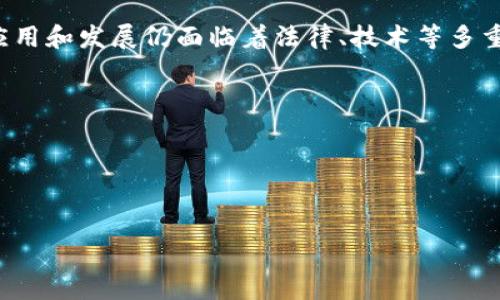 区块链技术加金融

区块链,金融科技,数字货币,去中心化,智能合约/guanjianci

1. 什么是区块链技术？
区块链技术是一种以去中心化为核心的分布式数据库技术，其数据结构以块（Block）的形式存在，所有的块通过密码学手段相互链接，形成链（Chain）。这种数据结构的核心特征是不可篡改性和透明性，每一笔记录都会被所有用户共同验证，从而提高了数据的可靠性和安全性。区块链起源于比特币，但其应用已远超数字货币，涵盖了金融、物流、医疗及众多其他领域。

在金融行业，区块链技术为交易、合约及数据管理提供了全新的解决方案。它能够消除传统金融系统中的中介环节，提高交易效率，降低成本。此外，由于其去中心化的特性，区块链能够有效防止欺诈行为，增强系统的安全性。

2. 区块链技术如何影响金融行业？
区块链技术正在深刻地影响金融行业，主要体现在以下几个方面：

去中心化: 传统金融系统通常由中介机构（如银行）来管理和处理交易，而区块链通过智能合约让交易双方直接进行交互，消除了中介的必要性。这一变化不仅提高了交易的透明度，还降低了交易成本。

效率提升: 区块链能够实现24/7不间断交易，无需等待银行营业时间。此外，区块链的实时结算特性使得跨境支付和交易能够在数分钟内完成，而不再是以往的几天。

安全性增强: 由于数据是分布式存储的，黑客很难对整个网络进行攻击。同时，区块链使用了复杂的加密技术，保证了交易的安全性和隐私性。每一笔交易都会被记录，并且一旦被确认就无法更改，极大减少了舞弊行为的发生。

新兴金融产品: 区块链的出现催生了许多新型金融产品，如数字货币、代币化资产等。这些新产品丰富了投资者的投资选择，也为创新型企业提供了新的融资渠道。

3. 数字货币与传统货币的比较
数字货币是基于区块链技术创建的货币，它们与传统货币有一些显著的区别。首先，数字货币是去中心化的，没有中央银行或金融机构的监管，而传统货币由国家发行和操控。其次，数字货币的转换和交易速度远高于传统货币，特别是在跨境交易中，不再需要繁琐的中介过程。

同时，数字货币提供了更高的匿名性，用户可以以相对隐秘的方式进行交易，而传统银行交易通常需要提供个人信息。此外，数字货币的供给方式通常是通过一定的算法进行控制，如比特币的总量被限定在2100万枚。而传统货币的供应量则由中央银行的货币政策决定。

尽管数字货币在某些方面具有优势，但也存在着波动性大、法律监管不足等固有问题。传统货币在稳定性和信誉方面依然占据优势，因此，数字货币与传统货币之间并不是简单的替代关系，未来的趋势可能是两者的并存与融合。

4. 智能合约的工作原理及应用
智能合约是区块链技术的一个重要应用，它是一种自动执行、不可更改的合约。当事人可以设定合约条款，一旦预设条件满足，合约便会自动执行，无需额外干预。在区块链上执行合约，不仅提升了执行效率，还降低了因人为错误导致的风险。

智能合约广泛应用于多种金融场景，例如在借贷、保险、贸易融资等领域。通过在区块链上执行贷款合约，借款人和债权人可以透明地追踪贷款条款、利息及还款日期，防止违约行为的发生。此外，智能合约还可用于自动化保险索赔流程，当条件符合时，赔付将被立即触发，无需繁琐的纸质申请和审核流程。

目前，智能合约的应用还在不断扩展，包括房地产交易、版权管理等领域，展现出巨大的潜力和灵活性。然而，智能合约的法律地位和合规性仍需进一步探讨和完善，以确保其在实际应用中的有效性和安全性。

5. 区块链在未来金融中的潜力与挑战
区块链技术在金融领域的应用具有广阔的前景，能够进行根本性变革。例如，通过去中心化的金融（DeFi）平台，用户能够在没有传统银行的情况下进行贷款、交易及其他金融活动，降低了金融服务的门槛。

然而，挑战也随之而来，尤其是在法律监管、技术标准化、安全性等方面。由于区块链技术仍在不断发展，许多国家和地区尚未形成针对区块链的统一法律框架，这对金融行业的合规性造成了障碍。

进一步地，技术的成熟和用户的接受程度也将是区块链在金融行业成功应用的关键。随着公众对区块链技术理解的加深，金融机构和政府部门的正确引导，将有助于推动区块链技术在金融领域的健康发展。

总结
区块链技术与金融的结合为金融行业带来了革命性的变化。通过去中心化的方式，区块链不仅提升了交易的安全性与效率，还创造了全新的金融产品。然而，技术的应用和发展仍面临着法律、技术等多重挑战。随着时间推移，区块链在金融领域的前景将逐步明朗，值得关注和期待。

相关问题汇总
1. 区块链如何提高金融交易的安全性？
2. 数字货币如何改变传统支付方式？
3. 智能合约在真实场景中有哪些应用案例？
4. 去中心化金融（DeFi）如何运作？
5. 区块链的法律监管现状及未来的发展方向？