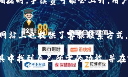   一款值得信赖的iOS特派钱包客户端介绍 / 

 guanjianci 特派钱包, iOS钱包, 数字货币钱包, 区块链钱包, 钱包客户端 /guanjianci 

随着数字货币的日益普及，各种数字钱包应运而生，它们为用户提供了安全存储、便捷交易以及投资管理的解决方案。作为市场上备受关注的一款应用，特派钱包的iOS客户端成为了许多用户的首选。我们将在以下内容中深入探讨特派钱包的特点、优点和使用方法，更好地帮助这款数字钱包的全貌。

特派钱包的基础介绍
特派钱包是一款专注于区块链和数字货币的综合性钱包客户端。通过该应用，用户能够轻松管理自己的数字资产，进行快速交易并获得实时的市场行情。特派钱包支持多种主流加密货币的存储和交易，如比特币、以太坊等，并且通过高安全性的技术手段确保用户的资产安全。

特派钱包的设计精美，并且操作简便，无论是新手还是资深投资者都能快速上手。用户只需在iOS设备上下载并安装应用，即可创建自己的钱包账户。在这个钱包里，用户可以方便地查看资产余额，进行买卖交易以及获取市场动态，帮助用户实现精明投资。

特派钱包的主要功能
特派钱包的功能设计充分考虑了用户的需求，主要包括数字资产管理、支付转账、实时行情监测、安全保护等多项内容。

ul
li数字资产管理：用户可以在特派钱包中管理多种数字货币资产，随时查看自己的资产状况。/li
li支付转账：特派钱包提供简单快捷的转账功能，用户只需输入收款地址和金额，即可轻松完成交易，无需复杂的操作步骤。/li
li实时行情监测：特派钱包内置行情监测功能，用户可以随时查看各大数字货币的当前价格、历史走势等信息，方便制定交易决策。/li
li安全保护：特派钱包采用多层加密技术，保证用户的数字资产安全。此外，用户还可以设置交易密码和指纹识别等方法，以增强安全性。/li
/ul

如何在iOS上下载和使用特派钱包
在iOS设备上安装特派钱包客户端是非常简单的，用户只需按照以下步骤进行操作即可：

ol
li打开App Store，在搜索框中输入“特派钱包”。/li
li找到并点击下载按钮，系统会自动将应用下载到您的设备上。/li
li下载完成后，打开应用并根据提示进行账户注册，设置您的密码和备份助记词。/li
li注册完成后，您就可以开始使用特派钱包进行数字资产的管理和交易了。/li
/ol

在使用过程中，用户可以根据自己的需求选择购买加密货币或进行转账。在进行任何交易时，都要仔细核对地址和金额，以确保交易的准确性和安全性。

特派钱包的优势
特派钱包在市场上受到广泛欢迎的原因有很多，以下是它的一些主要优势：
ul
li用户友好界面：特派钱包的界面设计，无论是经验丰富的用户还是刚接触数字货币的新手，都能快速理解和使用。/li
li多种数字货币支持：用户可以在特派钱包中管理多种不同类型的数字货币，这为投资者提供了极大的便利。/li
li高安全性：特派钱包采用行业领先的安全技术，用户的资产不会轻易遭受攻击和盗窃。/li
li及时的信息更新：通过实时行情监测，用户能够在市场波动时迅速作出反应，抓住投资机会。/li
li社区支持：特派钱包拥有活跃的用户社区，用户可以在其中提出问题并得到其他用户的帮助。/li
/ul

5个可能相关的问题
h41. 特派钱包是否安全？/h4
特派钱包在安全性方面有很高的标准，采用了多层加密技术，以及冷存储和热存储的双重保护。冷存储是指将私钥离线保存，避免互联网中的攻击，而热存储则是在线管理，方便日常交易。此外，用户可选择设置双重身份认证及强密码。虽然没有任何数字钱包能够保证100%安全，但特派钱包在业界的口碑以及用户的使用反馈显示它在安全性方面做得十分出色。

h42. 特派钱包支持哪些数字货币？/h4
特派钱包支持多种主流数字货币的存储和交易，包括比特币、以太坊、瑞波币、莱特币等。不同的用户可能有不同的需求，特派钱包开发团队根据市场需求，不断增加新币种的支持，力求为用户提供一站式的服务。如果用户希望了解最新的支持币种情况，可以定期查看特派钱包的官方网站或应用内的更新通知。

h43. 如何恢复特派钱包账户？/h4
特派钱包为用户提供了通过助记词恢复账户的功能。用户在创建钱包时需要记录下助记词，这串词组是恢复钱包的唯一凭证。当用户因为忘记密码或设备丢失而无法访问钱包时，凭借助记词仍可重新找回账户。建议用户将助记词妥善保管，避免被他人获取。值得注意的是，任何人只要拥有助记词，就可以完全控制钱包中的资产，因此妥善保管非常必要。

h44. 特派钱包是否收费？/h4
特派钱包本身是免费的，用户可以免费下载和使用。不过，用户在进行数字货币交易时，可能会产生手续费。手续费的高低通常取决于市场的交易情况，尤其是在网络拥堵时，手续费可能会上升。用户也可以在设置中查看交易费的具体详情，比较哪种交易方式更划算，找到适合自己的交易策略。

h45. 如何联系特派钱包的客服？/h4
特派钱包提供多种联系方式以便用户进行咨询和获取支持，用户可以在应用内找到帮助选项，查看常见问题解答或与客服代表进行在线聊天。同时，特派钱包的官方网站上也提供了客服联系方式，用户可以通过邮箱或社交媒体获取帮助。不论是技术问题、账户问题还是其他任何相关咨询，客服团队都旨在帮助用户解决问题，提高用户体验。

总结来看，特派钱包作为一款功能全面、安全可靠的iOS数字货币钱包客户端，满足了用户在数字资产管理上的多重需求。无论是新手还是专业投资者，都能在这款工具中找到自己所需的功能，并在前沿数字经济中把握投资机会。我们希望通过以上的介绍能帮助到有意向使用特派钱包的用户，激发他们对数字货币投资的热情。