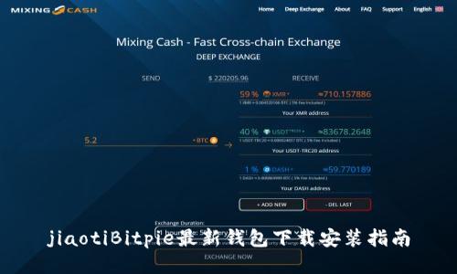 jiaotiBitpie最新钱包下载安装指南