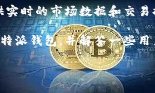 特派钱包是一款旨在提供安全、高效的数字资产管理工具，专为广大用户设计。随着区块链技术的快速发展，加密货币市场逐渐成为许多人投资的选择，而特派钱包作为一种去中心化的数字钱包工具，能够满足用户对资产管理、安全性以及便捷性的需求。

特派钱包的设计和功能特点，能够帮助用户快速上手，便于管理多种数字资产。它支持多种主流的加密货币，并提供实时的市场数据和交易提醒，为用户的投资决策提供了重要的参考。

随着越来越多的人参与到加密货币的世界中，选择一个合适的数字钱包变得至关重要。在本文中，我们将全面介绍特派钱包，并解答一些用户常见的问题，以帮助更多用户了解这一数字资产管理工具。

全面解析特派钱包：数字资产管理的新选择