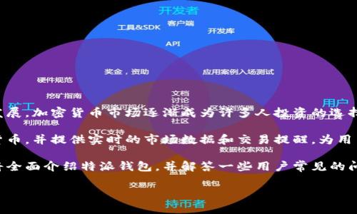 特派钱包是一款旨在提供安全、高效的数字资产管理工具，专为广大用户设计。随着区块链技术的快速发展，加密货币市场逐渐成为许多人投资的选择，而特派钱包作为一种去中心化的数字钱包工具，能够满足用户对资产管理、安全性以及便捷性的需求。

特派钱包的设计和功能特点，能够帮助用户快速上手，便于管理多种数字资产。它支持多种主流的加密货币，并提供实时的市场数据和交易提醒，为用户的投资决策提供了重要的参考。

随着越来越多的人参与到加密货币的世界中，选择一个合适的数字钱包变得至关重要。在本文中，我们将全面介绍特派钱包，并解答一些用户常见的问题，以帮助更多用户了解这一数字资产管理工具。

全面解析特派钱包：数字资产管理的新选择