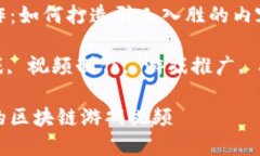 区块链游戏视频制作：如何打造引人入胜的内容