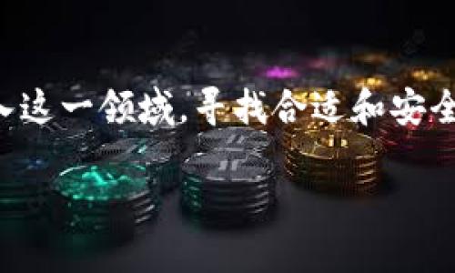 比特派是正规平台吗这一问题在最近的数字货币和区块链技术日渐盛行的背景下，受到了越来越多用户的关注。随着越来越多的人涌入这一领域，寻找合适和安全的交易平台变得尤为重要。本文将深入探讨比特派的正规性及其相关问题，并尽量提供详尽的信息以帮助用户判断是否选择这一平台。

比特派：一个正当的数字货币交易平台？