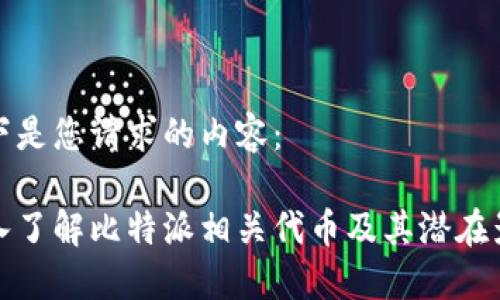 以下是您请求的内容：

深入了解比特派相关代币及其潜在影响