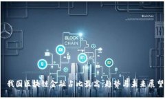  我国区块链金融占比最高：趋势与未来展望