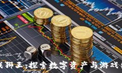   区块链游戏狮王：探索数字资产与游戏结合的未