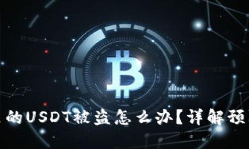 比特派钱包里的USDT被盗怎么办？详解预防与处理措施