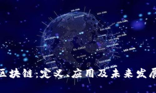 金融区块链：定义、应用及未来发展趋势