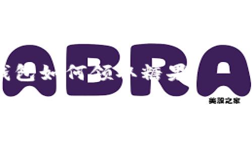 比特派钱包如何领取糖果

如何在比特派钱包中轻松领取糖果奖励