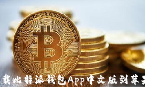 
如何下载比特派钱包App中文版到苹果手机？
