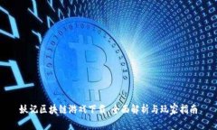 妖记区块链游戏下载：全面解析与玩家指南