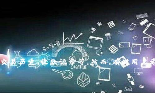 比特派（Bitpie）是一款受到广泛欢迎的数字货币钱包，因其方便性和安全性而受到许多用户的青睐。作为一款数字货币钱包，用户在使用过程中可能会产生一些记录，比如交易历史、收款记录等，然而，有时用户希望删除这些记录以保护隐私或整理钱包。在本文中，我们将探讨如何删除比特派钱包的记录，并解答一些与此相关的问题，包括比特派钱包的使用技巧、安全性及其功能等。

比特派钱包记录怎么删除？详解操作步骤与注意事项