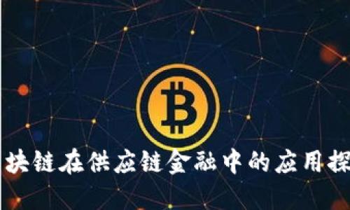 区块链在供应链金融中的应用探索