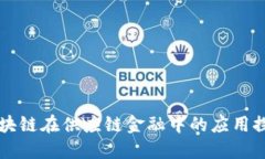 区块链在供应链金融中的应用探索