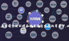 区块链应用在金融上的意义是一个非常重要的话