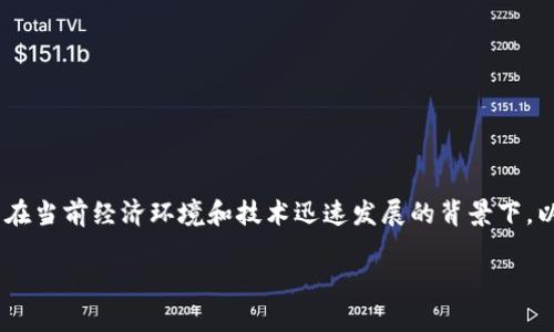 区块链应用在金融上的意义是一个非常重要的话题，尤其在当前经济环境和技术迅速发展的背景下。以下是符合大众和、相关关键词，以及详细内容和常见问题。

区块链技术如何改变金融行业的未来？