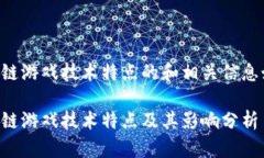 区块链游戏技术特点的和相关信息如下：区块链