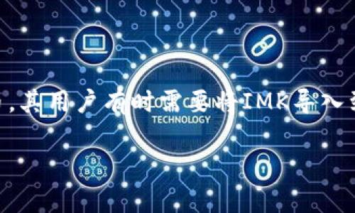 比特派（Bitpie）是一款安全、多功能的数字货币钱包，备受用户欢迎。而IMK（Imark）是另一种加密数字货币，其用户有时需要将IMK导入到比特派钱包中以便于管理和交易。本文将探讨如何在比特派中导入IMK的钱包，并为用户提供全面的信息。

比特派如何导入IMK的钱包：详细指南与全解析