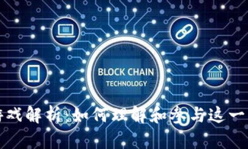 区块链游戏解析：如何理解和参与这一新兴领域