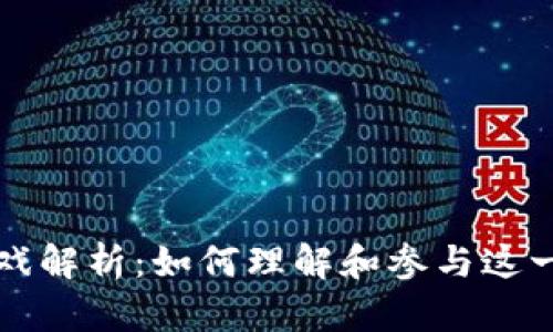 区块链游戏解析：如何理解和参与这一新兴领域