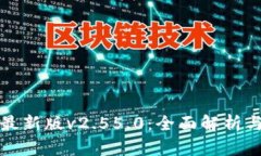 BitP钱包最新版v2.55.0：全面解析与使用指南