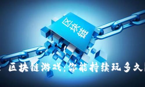 : 区块链游戏：你能持续玩多久？