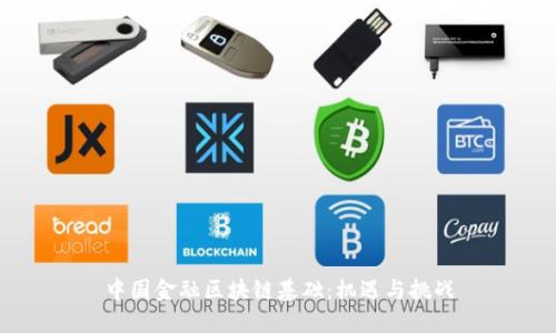 中国金融区块链基础：机遇与挑战