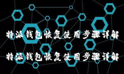 特派钱包恢复使用步骤详解

特派钱包恢复使用步骤详解