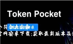 思考一个符合大众和  比特派官网安卓下载：获取