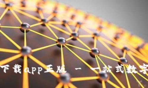 BitP钱包官网下载app正版 - 一站式数字货币管理手册