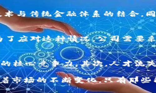 заголовокBITP总部最新迁移信息：新址地点及背景分析/заголовок
ключевые словаBITP, 总部, 迁移, 新地址, 区块链行业/ключевые слова

近年来，随着金融科技的发展，尤其是区块链技术的快速崛起，越来越多的公司在行业中寻求更好的发展机会。BITP（Blockchain Investment Technology Platform）作为区块链投资领域的重要参与者，其总部的迁移引发了广泛关注。走出舒适区，BITP在选择新的总部地址时，不仅考虑了企业的长期发展目标，也深入分析了新环境的市场机遇及行业前景。本文将详细探讨BITP总部的迁移情况及其潜在影响。

BITP总部迁移的背景
BITP成立于2017年，致力于为全球用户提供安全、高效的区块链投资和交易服务。随着公司业务的不断扩大以及市场环境的变化，原本的总部位置已无法满足其日益增加的发展需求。公司高层经过深思熟虑，最终决定迁移总部，以顺应科技发展趋势，同时更好地服务客户。

迁移的第一步是对现有办公地点的全面评估。BITP的管理层意识到，依靠原有的资源和市场优势，无法持续吸引高端人才和合作伙伴。经过多次市场调研和数据分析，BITP最终将目光投向了一些在区块链技术和金融科技领域表现突出的城市，如新加坡、硅谷和香港等。这些地区不仅资金聚集程度高，还有各类机构和人才支持，有助于BITP快速成长。

新总部选址的考虑因素
BITP在选择新总部地址时，主要考虑了以下几个因素：
ul
    li市场潜力：新地点的市场活跃度是关键。BITP希望能在一个快速发展的市场中找到新的机会。/li
    li政策支持：某些城市对区块链技术的发展持开放态度，提供了税收优惠和资金支持，这对于BITP的长期发展十分重要。/li
    li人才资源：新总部需要近距离接触顶级人才，吸引他们加入团队，带来创新的想法和技术。/li
    li网络效应：选择与其他区块链企业、投资者和合作伙伴靠近的地方，以促进业务合作与互动。/li
    li基础设施：良好的交通、通讯以及其他商业设施都是吸引企业和员工的重要因素。/li
/ul

新地址的显著优势
BITP最终确定的新总部位于新加坡，这一选择不仅符合市场趋势，同时也与公司的愿景高度契合。新加坡在全球金融科技领域的影响力不断上升，吸引了众多投资者和初创公司。

新加坡的金融政策：新加坡政府非常支持区块链和加密货币的发展，制定了一系列相关政策，力求打造一个安全、高效的金融环境。这样的政策背景，为BITP的发展提供了良好的外部条件。

国际化的商业环境：新加坡是国际化程度极高的城市，拥有丰富的国际业务网络和跨国公司，这为BITP与全球投资者和合作伙伴的互动提供了平台。

顶尖的人才库：新加坡是科技人才的汇聚地，这将促进BITP在技术上不断创新，开发出更为优质的产品和服务。

迁移总部对BITP影响的深远性
BITP总部的迁移是公司发展战略的重大调整，意味着在竞争日益激烈的市场中，BITP将扮演更加主动的角色。

首先，迁移后BITP将更好地接触到潜在客户和合作伙伴。此外，新加坡的频繁的行业活动，可以为BITP提供更多的曝光机会，有助于提升品牌影响力。

其次，技术创新是BITP未来成功的关键。新环境将激励公司内部的创新动力，促进技术开发，从而满足市场不断变化的需求。

最后，内部文化建设也将在新总部变得更加重要。随着团队的扩大，如何营造一个积极向上的企业文化，将是BITP高层需要认真思考的问题。

可能相关的问题解析
h4BITP迁移总部的费用估算是多少？/h4
公司迁址通常伴随着较高的费用，尤其是需要团队重组、设施更新等。BITP新总部的费用不仅包括办公室租金、装修费用，还涉及到员工的迁徙费用、团队重建难度等。为了保证迁移的顺利进行，公司可能需要提前设定一笔预算，进行详细的财务规划。虽然初期投入可能较大，但从长远来看，选择增值空间大的市场，能够为公司带来更可观的回报。

h4新总部为什么选择新加坡？/h4
新加坡的选择与多种因素密切相关。首先，新加坡的金融政策积极支持创新和技术发展，旨在成为全球金融科技的枢纽。这对BITP这种区块链公司来说，提供了有利的政策环境。其次，其独特的地理位置使其成为通往亚洲其他市场的桥梁，为BITP提供了更大的市场潜力。最后，新加坡本身就拥有丰富的人才储备，这为BITP提供了领先的科技支持和人才引进的机会。

h4BITP在新总部的发展规划是什么？/h4
随着总部迁至新加坡，BITP的未来发展规划涵盖多个方面。首先，公司将致力于技术创新，推出多样化的区块链产品以满足不同客户的需求。其次，BITP计划与当地金融机构合作，推动区块链技术与传统金融体系的结合。同时，BITP还希望通过投资进一步拓展全球市场，包括欧洲、美洲等地，力求实现业务的全面国际化。

h4员工对迁移的态度如何？/h4
对于BITP的员工而言，迁移带来了各种不同的反应。部分员工对新环境充满期待，希望能在新加坡这个金融科技的中心获得新的机遇，而另一些员工则可能对迁移带来的工作变动表示担忧。为了应对这种情况，公司需要采取有效的沟通措施，借助各种渠道将总部迁移的价值及优势传达给员工，安抚员工的情绪，以实现团队的无缝过渡。

h4BITP未来面临的挑战有哪些？/h4
尽管总部迁移为BITP提供了良好的发展机遇，但同样也面临着诸多挑战。首先，如何在全球市场上竞争，将是BITP必须面对的挑战。市场上已经出现了多个成熟的竞争对手，BITP需要提升自身的核心竞争力。其次，人才流失的风险也是一个不容忽视的问题，企业需要采取相应的人才留任策略，确保核心团队的稳定性。最后，随着市场的变化，BITP需要及时调整战略，以灵活应对快速变化的环境。

综上所述，BITP总部的迁移不仅是对公司战略的重新审视，更是对未来发展的一次重要布局。通过选择合适的新址，BITP希望能够实现可持续的增长，继续引领区块链投资技术平台的发展。随着市场的不断变化，只有那些能够灵活应对的人才能在竞争中立于不败之地。