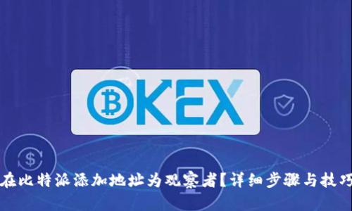 如何在比特派添加地址为观察者？详细步骤与技巧解析