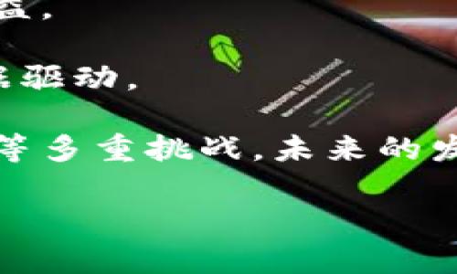 问题 区块链金融小案例分析题

相关关键词： 区块链金融, 案例分析, 去中心化, 智能合约, 加密货币

  区块链金融小案例分析: 探索创新与挑战 / 

区块链技术作为一种颠覆性创新，在金融领域的应用正在迅速发展。许多企业和创新型金融机构正在探索利用区块链技术来提高金融交易的透明度、提升效率并降低成本。本文将通过案例分析的方式，详细探讨区块链在金融领域的应用及其带来的挑战与机遇。

区块链是一个去中心化的分布式账本技术，能够安全地记录交易信息。其核心优势包括安全性、透明性和不可篡改性。金融行业的众多参与者，如银行、支付服务提供商、投资公司等，均在不断寻找通过区块链其业务的方式。这种技术的应用不仅可以简化传统的金融流程，还将为新兴的金融科技企业创造更大的机遇。

为了深入理解区块链金融的实际应用，本文将提供一个具体的案例分析，并探讨相关的问题和挑战。

案例分析：Ripple（瑞波系统）
Ripple是一家致力于通过区块链技术改善跨境支付的金融科技公司。该公司推出的RippleNet网络使用区块链技术来实现快速、安全且低成本的国际汇款。

传统的跨境支付通常需要几天的时间，且需要支付高额的费用。借助Ripple的创新，使用者可以在几秒钟内完成国际转账，而手续费则远低于传统银行的收费。

Ripple使用了一种叫做XRP的加密货币作为流动性工具，将不同货币之间的兑换降低到几乎零的成本。这一创新不仅使资金的转移变得更加高效，还提高了资金的透明度，使得参与者能够实时追踪交易状态。

此外，Ripple的智能合约功能允许用户设定特定的规则和条件，让交易的执行变得更加自动化和安全。这意味着在合约条件达到之前，交易无法被执行，从而减少了欺诈的风险。

相关问题一：区块链金融怎样改变传统金融体系？
区块链金融正在通过多种方式改变传统金融体系。首先，区块链技术允许去中心化的交易，这意味着交易不再依赖于单一的中央权威机构。这一特性不仅降低了操作成本，还加快了交易速度。

其次，区块链金融提高了交易的透明度。所有参与者都可以在区块链上查看交易记录，任何人都不能单方面修改交易内容，这降低了欺诈和腐败的可能性。此外，金融机构可以通过智能合约来自动化执行合约条款，提高效率。

最后，区块链金融还通过跨境支付流程，有效降低了交易费用。传统的跨境支付需要多个中介，而区块链技术可以有效减少这些中介，从而降低了费用并加快了汇款速度。

相关问题二：智能合约在区块链金融中的作用是什么？
智能合约是基于区块链的自执行合约，一旦合约条件得到满足，合约将自动执行。智能合约在区块链金融中起着非常重要的作用。首先，智能合约能够消除对中介的需求。在金融交易中，中介通常会增加时间和金钱成本，而智能合约的使用可以直接连接交易双方，从而快速完成交易。

其次，智能合约通过确保合约的执行条件在区块链上得到验证，增加了交易的安全性。例如，在某些情况下，合约可以设定在特定的日期或事件发生后执行资金转移，这降低了违约的风险。

另外，智能合约还可以在多个金融领域应用，例如在融资、保险及衍生品交易中。通过这些程序化和自动化的合约，企业能够实现更高效的资金管理，并减少人为干预所带来的风险。

相关问题三：区块链金融的主要挑战是什么？
尽管区块链金融带来了诸多机遇，但其发展仍面临不少挑战。首先是监管问题。不同国家对区块链金融的法律框架尚未统一，许多国家仍在探索如何监管加密货币和区块链技术。这种不确定性对企业的创新和扩展构成了障碍。

其次是技术标准化的问题。目前，缺乏统一的技术标准，使得不同的区块链平台之间很难实现互操作性。此外，技术的复杂性也要求行业内的人才培养和技术支持。另外，尽管区块链技术自带的安全性较高，但仍有一些技术上的漏洞和攻击风险，需要不断升级和改进。

最后，用户的接受度也是一个挑战。虽然区块链技术具有显著的优势，但许多人对其了解仍然不足。此外，加密货币价格的波动使许多潜在用户对使用区块链金融服务感到犹豫。

相关问题四：如何评估区块链项目的可信度？
随着区块链金融市场的迅速扩展，各种区块链项目层出不穷，评估这些项目的可信度变得尤为重要。首先，了解项目的团队背景是关键。团队成员的专业经验以及在相关领域的成功案例，能够为项目的可信度提供支持。

其次，查看项目的技术白皮书是必要的一步。白皮书中应详细描述项目的技术实现和应用场景，以及如何解决现实问题。此外，良好的社区支持和投资机构背书，通常也能增强项目的可信度。

再者，透明度也是评估项目的重要指标。一个值得信赖的项目通常会定期发布进度报告、财务数据和审计结果，以确保其运营的透明度。

最后，关注项目是否具有真实的应用场景或者客户案例。仅仅拥有技术而没有市场需求的项目，其可信度和潜力是极为有限的。

相关问题五：未来区块链金融的发展趋势是什么？
区块链金融的未来发展趋势将会持续朝向去中心化及智能化的方向发展。随着技术的进步，金融服务的去中心化将会变得愈加普遍。更多的金融服务将通过区块链实现点对点的交易，降低中介的角色。

此外，未来的区块链金融将会更加注重用户体验。许多区块链应用仍显复杂，未来需要更多的用户友好型设计，使得普通用户在使用时没有门槛。

同时，合规性将成为区块链金融的一大重要趋势。随着各国监管机制的不断完善，区块链项目也将适应这些变化，寻求合规发展，从而保障用户的权益。

最后，区块链与其他新技术的结合（如人工智能、大数据）将为金融服务带来新的机遇。这些技术的交互将推动金融服务的创新，使其更加智能和数据驱动。

总之，区块链金融的案例分析展示了其在提升金融行业效率、降低成本和增加透明度等方面的巨大潜力。然而，也必须面对技术、监管及市场接受度等多重挑战。未来的发展趋势仍将关注技术的创新与与用户体验的提升，同时促进合理的监管框架建设。 

本分析旨在引导读者更全面的认识区块链金融，并激发其对这一领域的深入探索与思考。